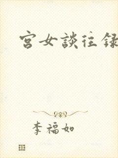 宫女谈往录