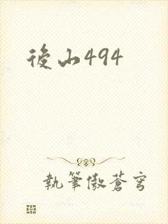 后山494