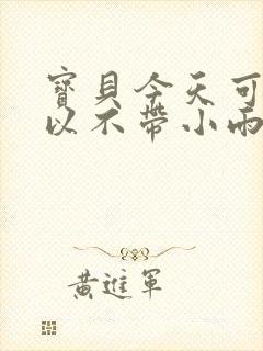 宝贝今天可不可以不带小雨伞