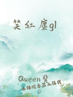 笑红尘gl