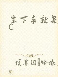 生下来就是给我C