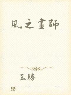 风之画师