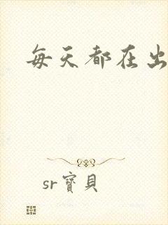 每天都在出汆肉