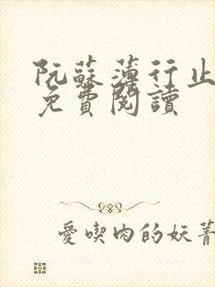 阮苏薄行止小说免费阅读