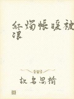 红烛帐暖被翻红浪