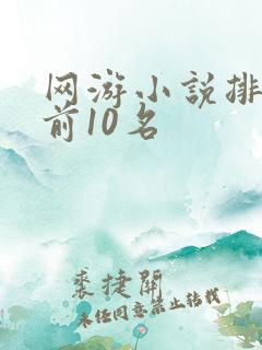 网游小说排行榜前10名