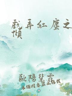 戏弄红尘之天下倾