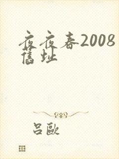 夜夜春2008旧址