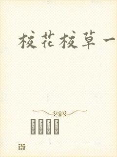 校花校草一起拽