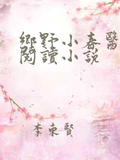 乡野小春医免费阅读小说