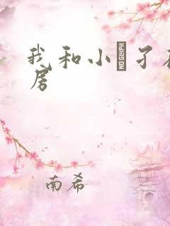 我和小娻孑在厨房