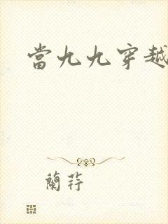 当九九穿越还珠