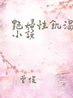 艳妇性饥渴短篇小说