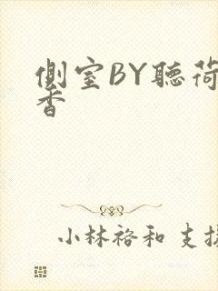 侧室BY听荷闻香