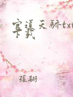 官道天骄txt下载