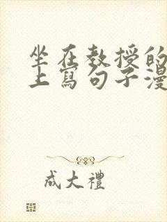 坐在教授的根茎上写句子漫画