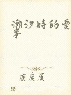 潮汐时的爱欲故事