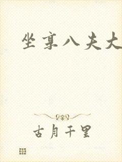 坐享八夫大结局