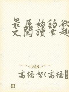 最原始的欲望全文阅读笔趣阁