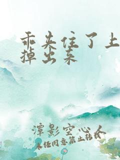 乖夹住了上课别掉出来