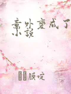 意外变成了僵尸小说