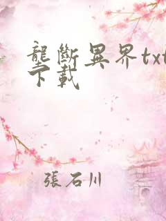 垄断异界txt下载