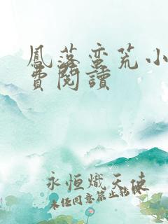 凤落蛮荒小说免费阅读