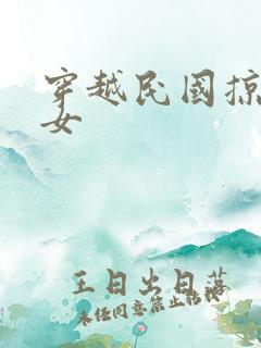 穿越民国掠夺美女