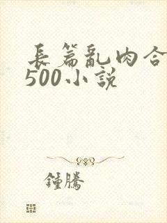 长篇乱肉合集乱500小说