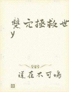 双穴拯救世界by