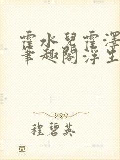 霍水儿霍泽小说笔趣阁浮生墨