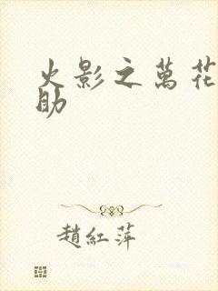 火影之万花筒佐助