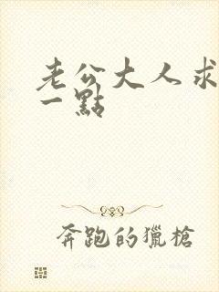 老公大人求你慢一点