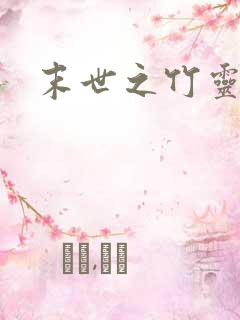 末世之竹灵空间