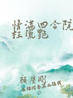 情满四合院之傻柱猎艳