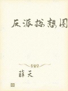 反派总想圈养我