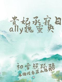 贵妃承宠日常cally魏灵央