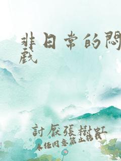 非日常的闷绝游戏