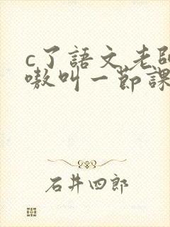 c了语文老师嗷嗷叫一节课作文