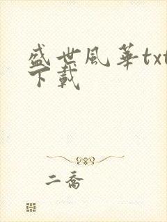 盛世风华txt下载