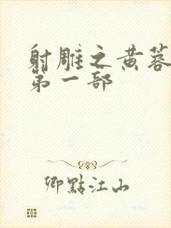 射雕之黄蓉新传第一部