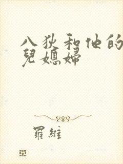 八狄和他的三个儿媳妇