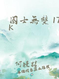 国士无双 17K