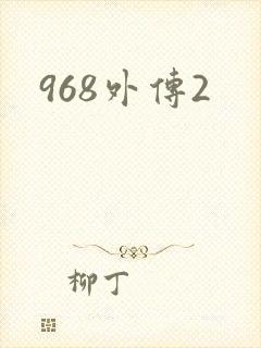968外传2