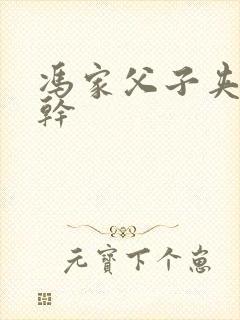 冯家父子夹心饼干