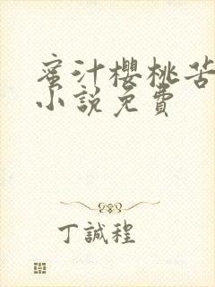 蜜汁樱桃苦咖啡小说免费