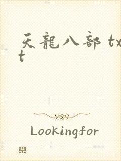 天龙八部 txt