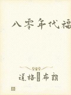八零年代福气包