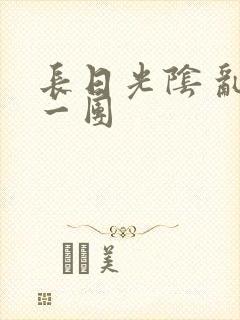 长日光阴 乱作一团