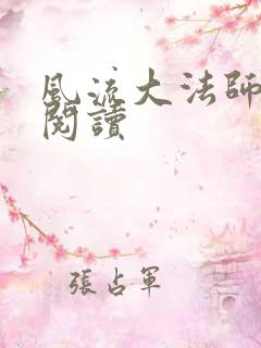 风流大法师全文阅读
